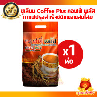 ราคา คอฟฟี่ พลัส ZHULIAN COFFEE PLUS กาแฟปรุงสำเร็จชนิดผงผสมโสม แพ็ค 84 ซอง (21422133885)