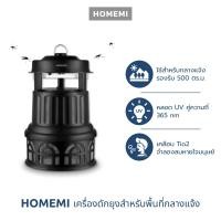 ราคา Homemi เครื่องดักยุง Mosquito Trap Ultra เครื่องดักยุงสำหรับกลางแจ้งครอบคลุม 500 ตร ม พร้อมหลอด UV คู่ความถี่ 365 nm รุ่น HM0032 P BL (20077187946)