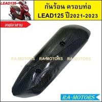 ราคา กันร้อนท่อ สำหรับ HONDA LEAD 125หลีด125LEAD125 2V 4V มีให้เลือก 3 สี กันร้อนLEAD กันร้อนท่อLEAD 125 กันร้อนท่อหลีด แผงกันร้อนท่อ (21022880843)