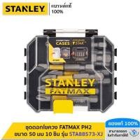 ราคา STANLEY ชุดดอกไขควง FATMAX PH2 ขนาด 50 มม 10 ชิ้น รุ่น STA88573 XJ (21133469072)