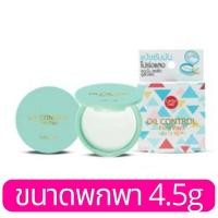 ราคา แป้งซับหน้ามัน ไม่เปลี่ยนสี ลดความมัน ผมมัน ไม่เป็นคราบ ไม่อุดตัน Cathy Doll Oil Control Film Pact Translucent 12g (10482776268)