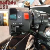 ราคา ประกับไฟเลี้ยวซ้าย CBR 150R ปี14 16 ตัวเก่า ปลั๊กตรงรุ่นไม่ต้องตัดต่อสายไฟ มีสวิทช์ไฟผ่าหมาก มีสวิตช์ไฟpassสูง (13358879206)