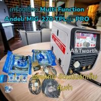 ราคา เครื่องเชื่อม Multi Function Andeli MIG 270 TPLรุ่น PRO รองรับระบบ MIG PULSE MIG TIG PULSE TIG TIG COLD MMA (21229145035)