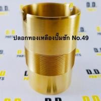 ราคา ปลอก ทองเหลือง แท้ ปั้มชัก No 49 เกลียวละเอียด (4313574752)