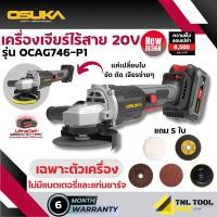 ราคา เครื่องเจียรไร้สาย 20V BL MOTOR OCAG746 P1 OSUKA ครบเซ็ท ประกัน 6 เดือน (21446200921)