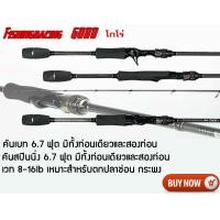 ราคา คันGORO คันโกโร่ ขนาด 6 7 ฟุต ท่อนเดียวและสองท่อน มีทั้งคันเบทและคันสปินนิ่ง เวท 8 16lb คันตีเหยื่อปลอม เหมาะสำหรับตกปลาช่อน กระพง กระสูบ อุปกรณ์ตกปลา (3199310444)