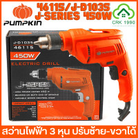 ราคา PUMPKIN 46115 450W สว่านไฟฟ้า สว่าน 3 หุน ปรับซ้าย ขวาได้ รับประกันสินค้า 1 ปี (19522837273)