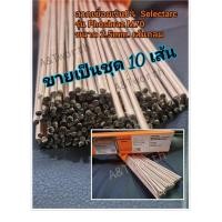 ราคา ลวดเชื่อมเงิน 0 คุณภาพสูง ขนาด2 5x500mm แบรนด์ Selectarc มาตรฐานฝรั่งเศส 5เส้น และ 10เส้น (18924467915)