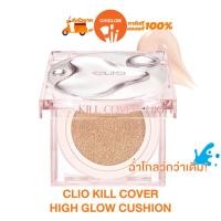 ราคา การันตีของแท้100 ให้ความฉ่ำโกลว์กว่าเดิม Clio Kill Cover High Glow Cushion SPF 50 PA 14g คุชชั่นสูตรใหม่ คลิโอ คิล โคฟเวอร์ ไฮ โกลว์ คูชั่น (21179131660)