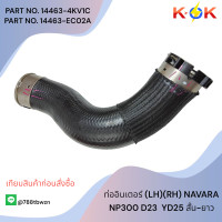 ราคา ท่ออินเตอร์ LH RH NAVARA NP300 D23 YD25 สั้น ยาว 14463 4KV1C 14463 EC02A รับประกัน สินค้าดีมีคุณภาพ แบรนด์ K OK (20489855338)