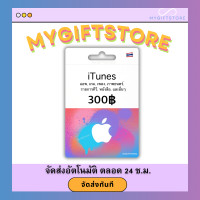 ราคา บัตร iTunes Gift Card TH 300 จัดส่งทันที (21415792932)