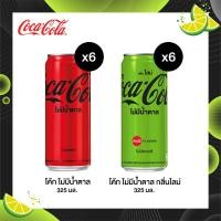 ราคา โค้ก น้ำอัดลม สูตรไม่มีน้ำตาล 325 มล 6 กระป๋อง โค้ก ไม่มีน้ำตาลกลิ่นไลม์ กระป๋อง 325 มล แพ็ค 6 (21395512757)