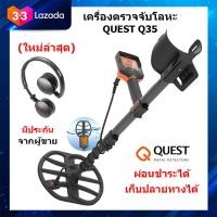 ราคา QUEST Q35 เครื่องตรวจจับโลหะ เครื่องหาทอง กันน้ำ 5 เมตร ของแท้ ประกันศูนย์ (436207131)
