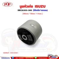ราคา บูชหัวเก๋ง ISUZU DECA300360 เดก้า300360 แกนเหล็ก (17838440766)