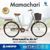 ราคา จักรยานแม่บ้าน Hero รุ่น Mamachari ล้อขนาด 24 จักรยานแม่บ้านญี่ปุ่น จักรยานสไตล์วินเทจ (17577064560)