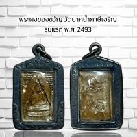 ราคา จี้พระ พระผงของขวัญ วัดปากน้ำภาษีเจริญ รุ่นแรก พ ศ 2493 (4552178918)