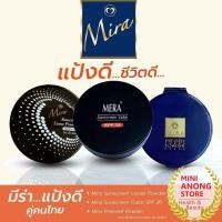 ราคา 3สูตร แป้ง มิร่า ซันสกรีน พาวเดอร์ ลูส เพรส มีร่า เค้ก Mira Sunscreen Powder Loose Pressed Mera Cake แป้งฝุ่น (17236214923)