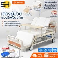 ราคา solhitech เตียงผู้ป่วย เตียงผู้สูงอายุ เตียงพยาบาล เตียงคนป่วย เตียงคนไข้ มือหมุน3ไกร์ ปรับตะแคงซ้าย ขวา พร้อมเบาะรองนอน มี3รุ่น มีของแถม (16557837329)