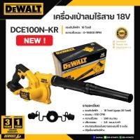 ราคา DEWALT เครื่องเป่าลมไร้สาย 18V รุ่น DCE100N KR เฉพาะตัวเครื่อง (20872222370)
