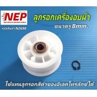 ราคา อะไหล่เครื่องอบผ้าลูกรอกเครื่องอบผ้าลุกซ์อิเลคโทรลักซ์ Clamping Roller LUX ELECTROLUX (9534403102)