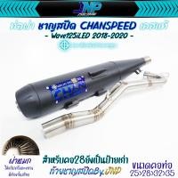ราคา ท่อผ่าหมก 125LED 2018 2022 คอสปริง25 35 CHANSPEED ไส้ตะแกรงมีห้องกั้น ใส่ Wave125iNew Wave125iปลาวาฬ (21442204559)