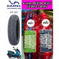 ราคา ยางนอกเรเดียล คาเมล CAMEL PCX150 ปี 2012 2016 รุ่นเก่า หน้า 90 90 14 หลัง 100 90 14 CM562 (20578998676)