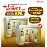ราคา Amado Gold Caviar Premium Set อมาโด้ โกลด์ คาเวียร์ พรีเมี่ยม เซ็ต Premium Set 2 กล่อง (21139013848)