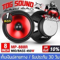ราคา TOG SOUND ดอกลำโพง 8นิ้ว 450วัตต์ ลำโพง DIY ขอบโดนัท MP 888R สีแดง มีให้เลือก 1ดอก 2ดอก ลำโพงมิดโล 8 นิ้ว ลำโพงซับเบส 8 นิ้ว ลำโพงเสียงกลาง 8 นิ้ว เครื่องเสียงติดรถยนต์ ลำโพงรถยนต์ ลำโพงบ้าน อุปกรณ์DI