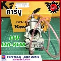 ราคา KAWASAKI คาร์บู LEO LEO STAR แท้ใหม่ คาร์บูเรเตอร์ ลีโอ ลีโอสตาร์ (19970597907)