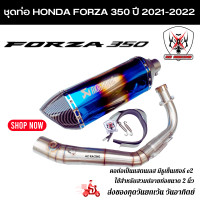 ราคา ชุดท่อ HONDA Forza350 ปี 2021 2022 ท่อแต่ง Forza350 ปลายท่อ AK18 นิ้วใบอ้วน (16558102149)