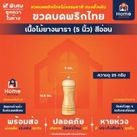 ราคา Home Office ขวดบดพริกไทย ทรงดั้งเดิม เนื้อไม้ยางพารา สีเหลืองอ่อน เข้ม แกนบดเซรามิก ขวดบดพริกไทยไม้ พริกไทย เม็ดพริกไทย (14690146651)
