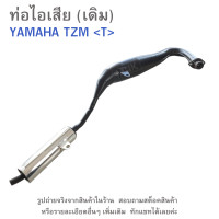 ราคา ท่อไอเสีย เดิม YAMAHA TZM T มอก ท่อเดิมติดรถ ท่อไอเสียรถมอเตอร์ไซค์ ท่อเดิม ท่อไอเสียมอไซค์ (21020843373)