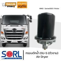 ราคา กรองดักน้ำ DU 5 SORL ตัวจาม มีตัวตัดลมในตัว AIR DRYER อะไหล่ทดแทน ใช้กับ HINO VICTOR ฮีโน่วิคเตอร์ กรองดักความชื้น รถบรรทุก รถสิบล้อ แอร์ดรายเออร์ (17841674402)