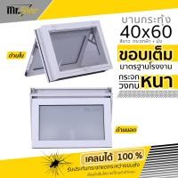 ราคา หน้าต่างบานกระทุ้งห้องน้ำ 40x60 กระจกฝ้า วงกบหนา กระจกหนา 5 มิล สินค้าคุณภาพราคาถูก (21402866878)