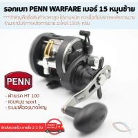 ราคา รอกตกปลา Penn WARFARE รอกเบท เบอร์15 หมุนซ้าย ของแท้ มีใบรับประกันภายในกล่อง (21418727052)