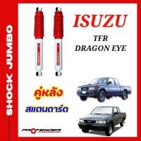ราคา โช๊คอัพ JUMBO ใส่รถ ISUZU TFR Dragon Eye 2WD โช๊คน้ำมัน by PROFENDER (20569877105)