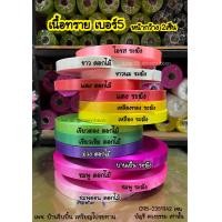 ราคา ริบบิ้นเนื้อทราย เบอร์5 ตราระฆัง ตราดอกไม้ ม้วนใหญ่ (21430403701)
