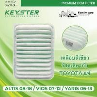 ราคา KEY STER กรองอากาศ ALTIS 08 18 VIOS 07 12 YARIS 06 13 เคลือบสีเขียววัสดุเดียวกับ TOYOTA แท้ No 21050 0M020 (21392478456)