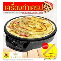 ราคา ส่งฟรี เครื่องทำเครป ขนมโตเกียว Fry King WANNA FR C3 ฟรี ไม้พาย ไม้กวน พร้อมรับประกัน1ปีเต็ม เครื่องทำเครปญี่ปุ่น เตาเครป เครปญี่ปุ่น Crepes Maker เตาเครปไฟฟ้า เตาเครปญี่ปุ่น กระทะเครป เครื่องทำแพนเค 