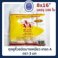 ราคา พร้อมส่ง ถุงหูหิ้วชนิดบางเหนียว ถุงหูหิ้ว ถุงหิ้ว เกรดA ขนาด 8 16 นิ้ว ถุงพลาสติก ตรา 3 นก แพ็คละ 100 ใบ (10872273719)