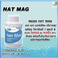 ราคา MEGA Nat Mag เมก้า แนท แมก ขนาด 30 เม็ด ขวด ป้องกันไมเกรน ตะคริว ขาดแร่ธาตุแมกนีเซียม (19902479264)