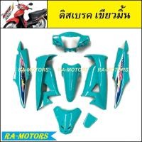 ราคา เฟรมรถ เวฟ100s ubox รุ่นปี 2005 รุ่นดิสเบรค สีเขียวมิ้น เปลือกรถ ชุดสีเวฟ100s ชุดสีเวฟ100 เฟรมเวฟ100 อะไหล่แต่งเวฟ100 ของแต่งเวฟ100 (536740728)