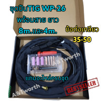 ราคา ชุดปืนเชื่อม TIG WP 26 พร้อมสายและอะไหล่ครบชุด มีให้เลือกสองขนาด ความยาว 4 เมตร และ 8เมตร (19748045807)