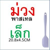 ราคา ไม้พายซิลิโคน สีพาสเทล MAXIE 4สี2ขนาด ไม้พาย พายซิลิโคน ไม้พายทำอาหาร ไม้พายทำขนม พายยาง พายยางซิลิโคน พายทำขนม พายทำอาหาร พายยางทนความร (21431456818)