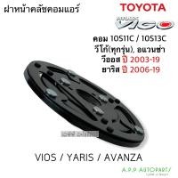 ราคา ฝาหน้าคลัช คอมแอร์ 10S ใส่ วีโก้ วีออส ยาริส อแวนซ่า ตัวเดียวกับติดรถ ฝาหน้าครัช Vigo Vios Yaris Avanza หน้าคลัชคอม (13177853414)