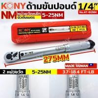 ราคา KONY ด้ามขันปอนด์ ประแจปอนด์ ขนาด 1 4 2หุน รุ่น KN AT02NM ขนาด 5 25Nm Made in Taiwan (21146886549)