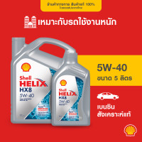 ราคา SHELL น้ำมันเครื่องเบนซิน สังเคราะห์แท้ Helix HX8 5W 40 4 5 ลิตร (21429104312)