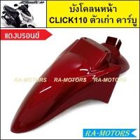 ราคา บังโคลนหน้า เดิม Click รุ่นแรก คลิก110 ตัวเก่า รุ่นคาร์บู มีหลายสีให้เลือก บังโคลนหน้าคลิก บังโคลนหน้าCLICK บังโคลนclick110 บังโคลนหน้าคลิกคาบู บังโคลนหน้า คลิก110 (21281274296)
