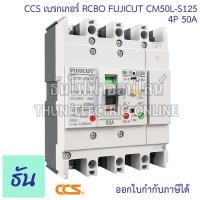 ราคา CCS เบรกเกอร์กันดูด 4P รุ่น CM50L S125 ELCB FUJICUT ตัวเลือก 50A 63A 100A 125A เบรกเกอร์ กันไฟดูด กันไฟรั่ว MCCB ธันไฟฟ้า (20927186210)