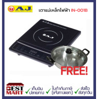 ราคา AJ เตาแม่เหล็กไฟฟ้า IN 001B โฉมใหม่ แถมฟรี หม้อสแตนเลสฝาแก้ว 1 ใบ (21419600400)